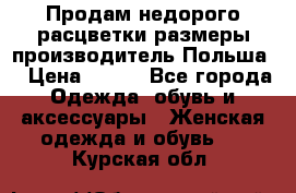 Продам недорого расцветки размеры производитель Польша  › Цена ­ 700 - Все города Одежда, обувь и аксессуары » Женская одежда и обувь   . Курская обл.